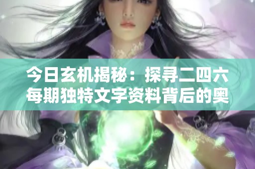今日玄机揭秘：探寻二四六每期独特文字资料背后的奥秘与智慧