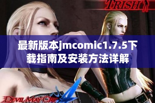 最新版本jmcomic1.7.5下载指南及安装方法详解