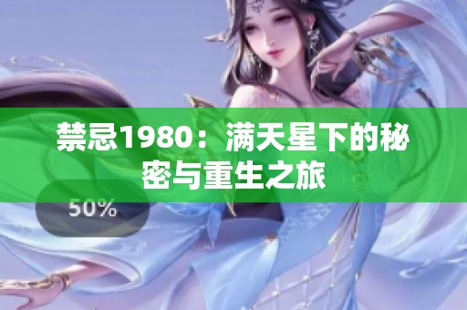 禁忌1980：满天星下的秘密与重生之旅