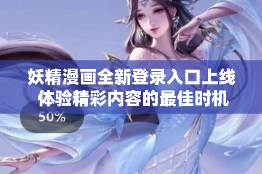 妖精漫画全新登录入口上线 体验精彩内容的最佳时机