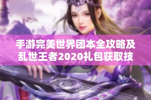 手游完美世界团本全攻略及乱世王者2020礼包获取技巧详解