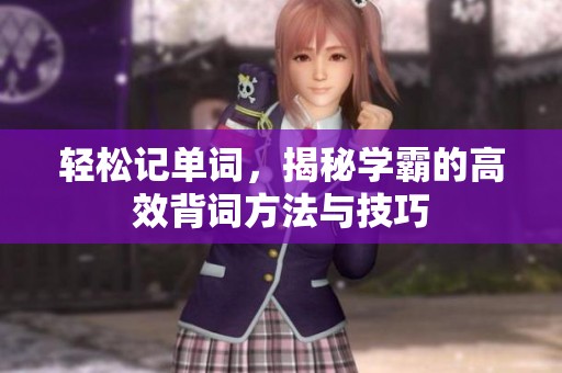 轻松记单词，揭秘学霸的高效背词方法与技巧