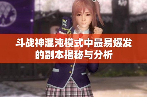斗战神混沌模式中最易爆发的副本揭秘与分析