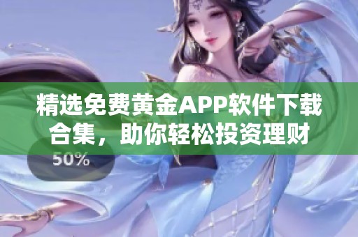 精选免费黄金APP软件下载合集，助你轻松投资理财