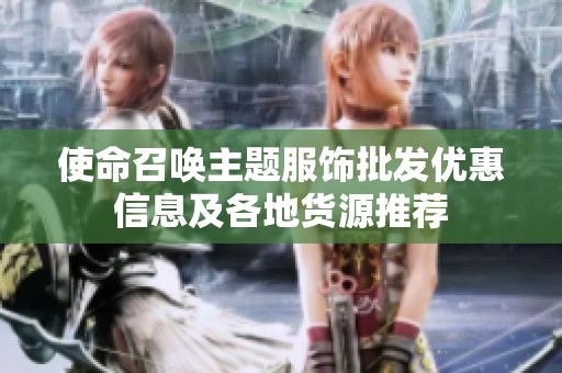 使命召唤主题服饰批发优惠信息及各地货源推荐