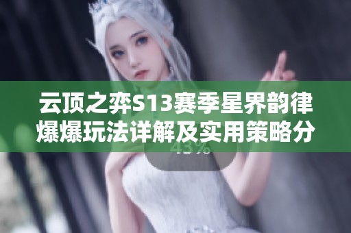 云顶之弈S13赛季星界韵律爆爆玩法详解及实用策略分享