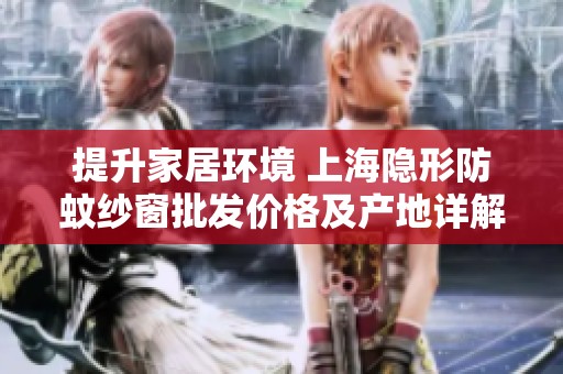 提升家居环境 上海隐形防蚊纱窗批发价格及产地详解