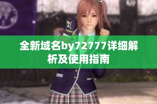全新域名by72777详细解析及使用指南