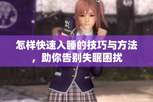 怎样快速入睡的技巧与方法，助你告别失眠困扰