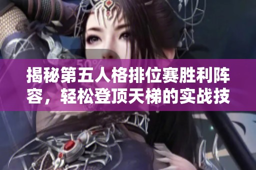 揭秘第五人格排位赛胜利阵容，轻松登顶天梯的实战技巧
