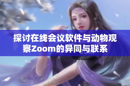 探讨在线会议软件与动物观察Zoom的异同与联系