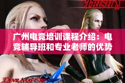 广州电竞培训课程介绍：电竞辅导班和专业老师的优势解析