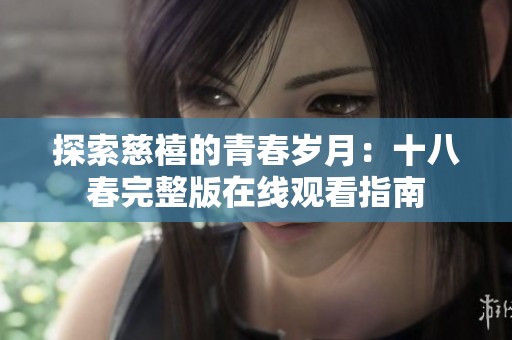 探索慈禧的青春岁月：十八春完整版在线观看指南