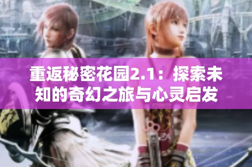 重返秘密花园2.1：探索未知的奇幻之旅与心灵启发
