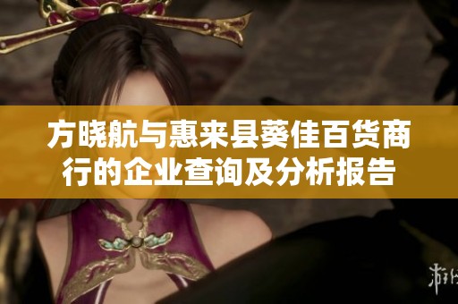 方晓航与惠来县葵佳百货商行的企业查询及分析报告