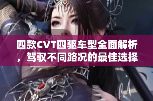 四款CVT四驱车型全面解析，驾驭不同路况的最佳选择