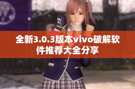 全新3.0.3版本vivo破解软件推荐大全分享