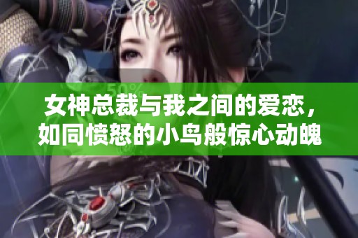 女神总裁与我之间的爱恋，如同愤怒的小鸟般惊心动魄