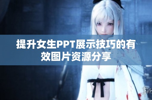 提升女生PPT展示技巧的有效图片资源分享