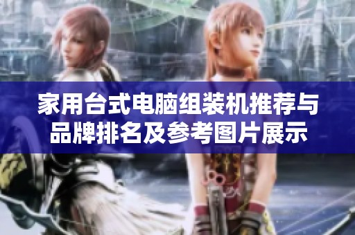 家用台式电脑组装机推荐与品牌排名及参考图片展示