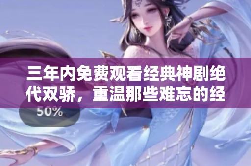 三年内免费观看经典神剧绝代双骄，重温那些难忘的经典台词