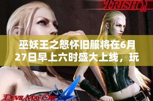 巫妖王之怒怀旧服将在6月27日早上六时盛大上线，玩家们准备好迎战吗