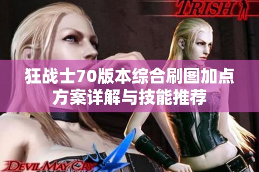 狂战士70版本综合刷图加点方案详解与技能推荐