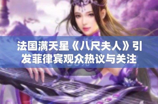 法国满天星《八尺夫人》引发菲律宾观众热议与关注