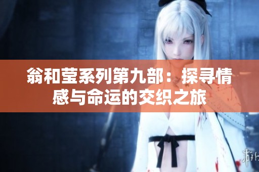 翁和莹系列第九部：探寻情感与命运的交织之旅