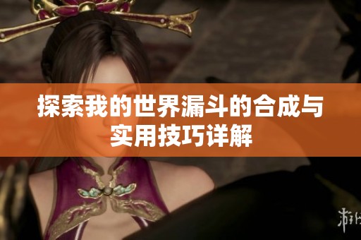 探索我的世界漏斗的合成与实用技巧详解