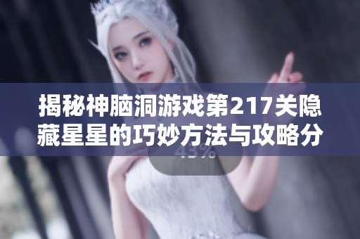 揭秘神脑洞游戏第217关隐藏星星的巧妙方法与攻略分享