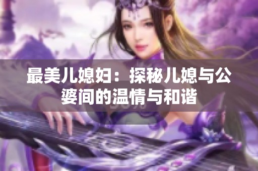 最美儿媳妇：探秘儿媳与公婆间的温情与和谐