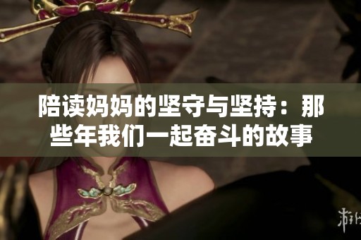 陪读妈妈的坚守与坚持：那些年我们一起奋斗的故事