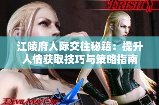 江陵府人际交往秘籍：提升人情获取技巧与策略指南