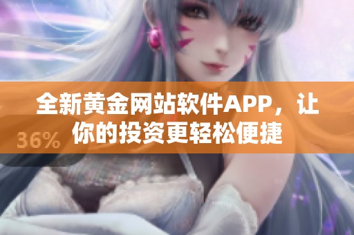 全新黄金网站软件APP，让你的投资更轻松便捷