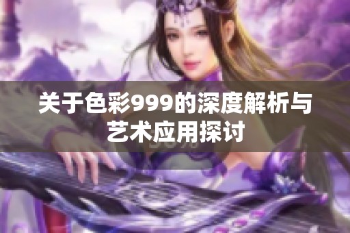 关于色彩999的深度解析与艺术应用探讨