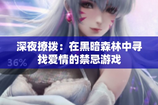 深夜撩拨：在黑暗森林中寻找爱情的禁忌游戏