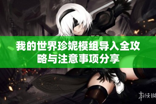 我的世界珍妮模组导入全攻略与注意事项分享