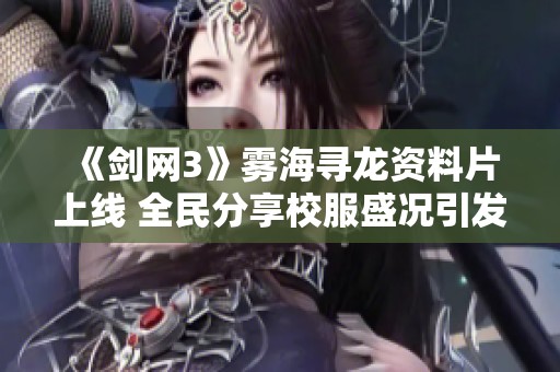 《剑网3》雾海寻龙资料片上线 全民分享校服盛况引发热潮