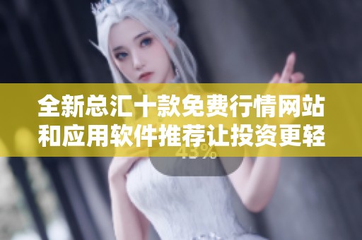 全新总汇十款免费行情网站和应用软件推荐让投资更轻松