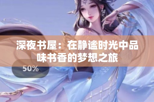 深夜书屋：在静谧时光中品味书香的梦想之旅