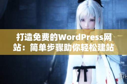 打造免费的WordPress网站：简单步骤助你轻松建站