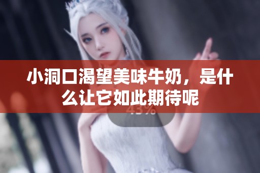 小洞口渴望美味牛奶，是什么让它如此期待呢