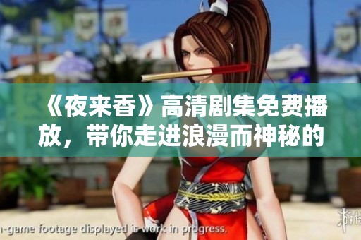 《夜来香》高清剧集免费播放，带你走进浪漫而神秘的故事世界