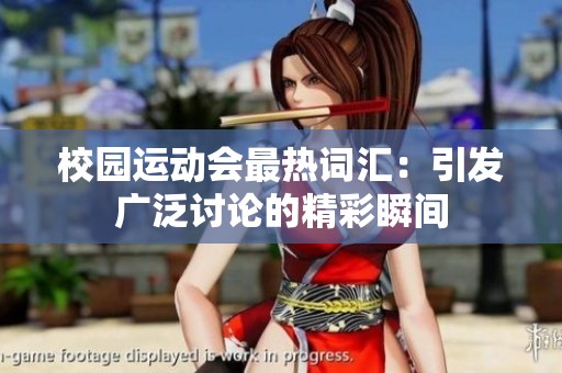 校园运动会最热词汇：引发广泛讨论的精彩瞬间
