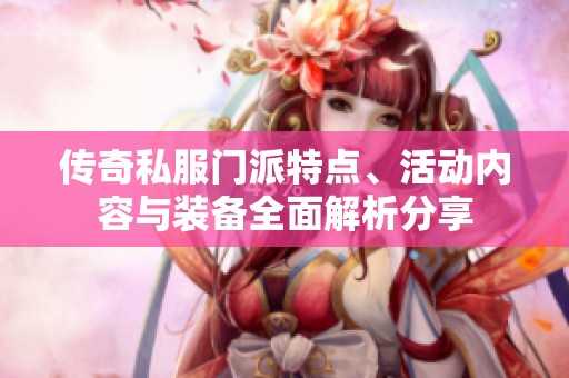 传奇私服门派特点、活动内容与装备全面解析分享