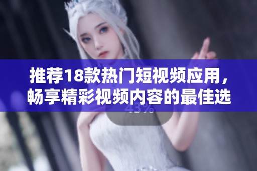 推荐18款热门短视频应用，畅享精彩视频内容的最佳选择