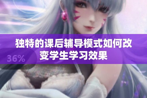 独特的课后辅导模式如何改变学生学习效果