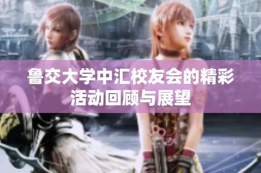 鲁交大学中汇校友会的精彩活动回顾与展望