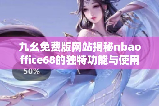 九幺免费版网站揭秘nbaoffice68的独特功能与使用体验